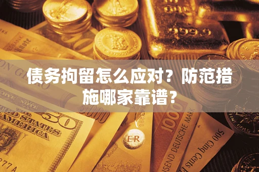 济南债务拘留怎么应对？防范措施哪家靠谱？